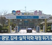 [여기는 전남] “여수·광양, 감세·실적 악화 재정 위기 우려” 외