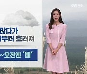 [날씨] 제주 내일 구름 많고, 일교차 커…모레 새벽~오전 ‘비’