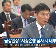 금감원장 “시중은행 심사 시 내부문제 고려”