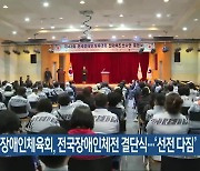 전북장애인체육회, 전국장애인체전 결단식…‘선전 다짐’