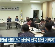 “새만금 전환으로 실질적 전북 발전 이뤄야”