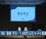 경기도, ‘360˚ 돌봄’ 추진…“1,400만 도민 누구나 돌봄 대상”