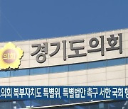 경기도의회 북부자치도 특별위, 특별법안 촉구 서한 국회 행안위 전달