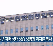 미성년 자매 상대 상습 성범죄 저지른 목사 ‘징역 8년’