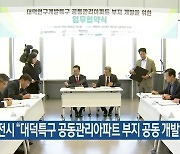 대전시 “대덕특구 공동관리아파트 부지 공동 개발”