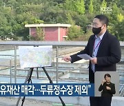 “대구시 신청사 공유재산 매각…두류정수장 제외”