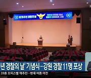 ‘제78주년 경찰의 날’ 기념식…강원 경찰 11명 포상