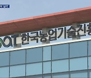 사업 부실·예산 전용…농진청 ‘방만 운영’ 또 도마