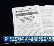 전교조 강원지부 “유보 통합 선도 교육청 지정 철회해야”