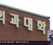 “의대 정원 확대”…경남 가능성은?