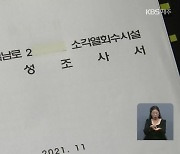 [탐사K] ‘폐기물 시설 증설 논란’…환경성조사서 보니