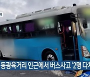 안덕 동광육거리 인근에서 버스사고 ‘2명 다쳐’