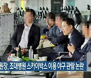 광주지방법원장, 조대병원 스카이박스 이용 야구 관람 논란