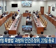 ‘우항청 특별법’ 과방위 안건조정위, 23일 종료