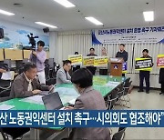 “군산 노동권익센터 설치 촉구…시의회도 협조해야”