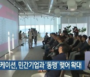 부산형 워케이션, 민간기업과 ‘동맹’ 맺어 확대