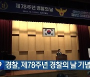 경찰, 제78주년 경찰의 날 기념식