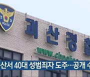 괴산서 40대 성범죄자 도주…공개 수배