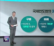 “국제법 지켜라” 요구 빗발…전쟁에도 지켜야할 선이 있다