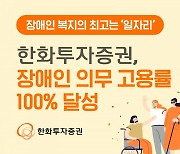 한화투자증권, 장애인 의무 고용률 100% 달성