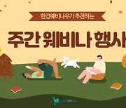 [한경웨비나우] 10월 2주차에 만나는 주간 웨비나