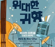 복고 감성 겨냥 뮤지컬 ‘위대한 귀향’ 19일 개막