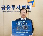 서유석 금융투자협회장, 마약근절 캠페인 ‘노 엑시트’ 동참