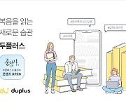 두플러스, 목회자·선교사·신학생 대상 구독권 후원