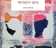 윤수천 4행시집, ‘사람과 사람 사이에도 메아리가…’ [신간소개]