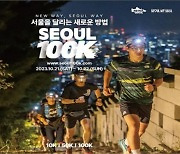 서울의 산·강·문화명소 달리는 '서울100K' 21·22일 개최