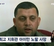 "하마스 최고 지휘관 사망"…이스라엘 가자 지구 병원 공습 논란