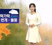 [날씨] 내일~모레 전국 비 오락가락…주말 찬바람 강해져