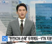 YTN노조 "지분 매각? 용산의 '24시간 우리편 방송' 공작"