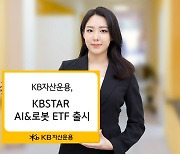 KB자산운용, AI&로봇 ETF 출시