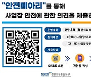 경륜·경정 고객과 근로자의 소통창구 ‘안전메아리’ 운영