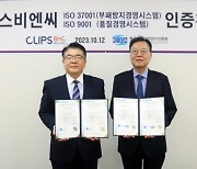 클립스비엔씨, 국제표준 ISO 37001·9001 인증 동시 획득