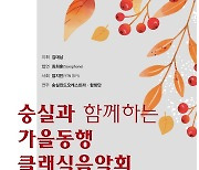 숭실대, 27일 가을동행 클래식 음악회 개최