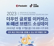 더우인 글로벌 이커머스, 오는 27일 ‘브랜드 소싱데이’ 개최…K-패션 카테고리 활성화 목표