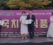 울진 조유진·김성의 부부, 대한민국치유식품대전서 대상·금상 휩쓸어