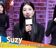 수지, 극강 싱크로율로 ‘국민 첫사랑 화보작’ 등극 예정(이두나! 제작발표회)[뉴스엔TV]