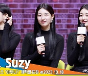 수지, 흡연 장면 촬영 “오히려 새로워 짜릿해”(이두나! 제작발표회)[뉴스엔TV]