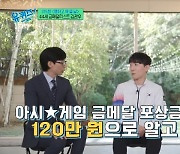 ‘스트리트 파이터 금메달’ 김관우 “아시안게임 포상금 120만원 입금 전”(유퀴즈)