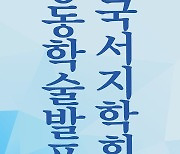 국립중앙도서관, 고려말 학자 이제현 초기 문집 주제 학술대회