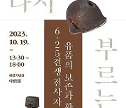 문화재보존과학센터, '6·25전쟁 전사자 유품의 보존과 활용’ 학술대회