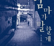 "49재를 지내면서도 왜"…고길섶 ‘엄마가 말할게’