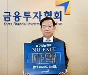 서유석 금투협회장, '노 엑시트' 릴레이 캠페인 동참