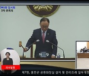 홍천군의회, 홍천문화재단 출연에 관한 건 등 최종 의결