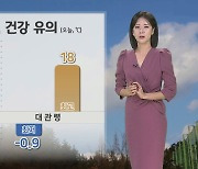 [날씨] 깊어가는 가을, 큰 일교차…내일 전국 '비'