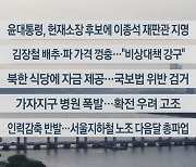 [이시각헤드라인] 10월 18일 뉴스워치