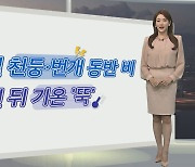 [생활날씨] 내일 천둥·번개 동반 비…그친 뒤 기온 '뚝'